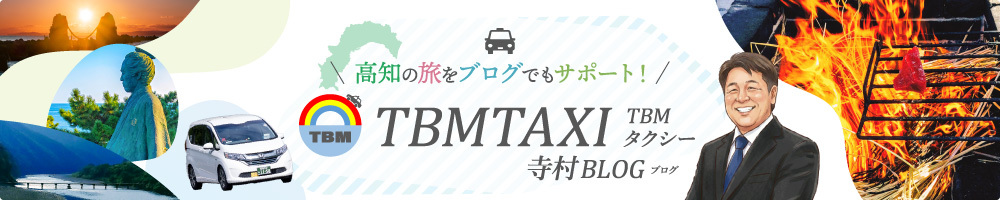 TBMタクシーのブログ（高知の観光タクシー）