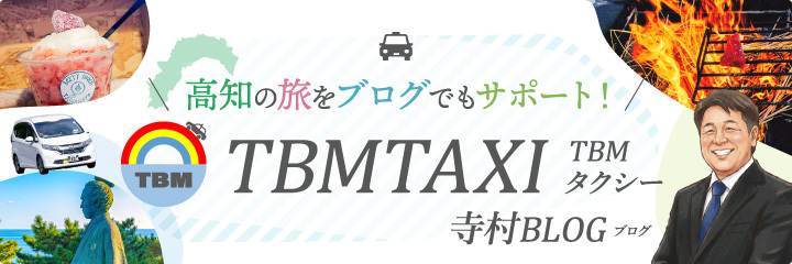 TBMタクシーのブログ（高知の観光タクシー）