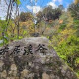 安居渓谷の水晶淵で紅葉を満喫 | 美しい仁淀ブルーとカニ汁を