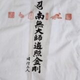 お四国 お遍路 巡拝 | 貸切タクシー八十八ヶ所ツアー