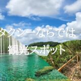 タクシーならではの観光スポット！トップ６ | 狭道もドライブ楽々旅