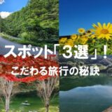 こだわりの観光スポット＆トップ３選｜ここにしかない旅の秘訣