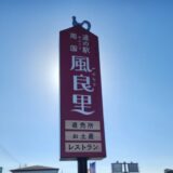 冬の始まりにぴったっり！道の駅でラーメン＆土佐ジローアイス～しあわせ休憩