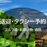 「タクシー予約」高知の観光・遍路まで！ネットで簡単便利 24時間可