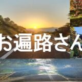 四国遍路 公認先達を拝受して、感無量！ここからが本当のスタート｜８８の旅