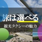 旅の見つけ方は、無限に自由です｜観光タクシーの３つの選択肢～選び方