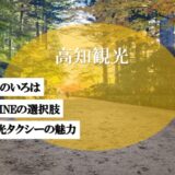 LINEひとつで呼べる便利なタクシー予約の魅力とは｜通院から観光！お遍路さんも安心